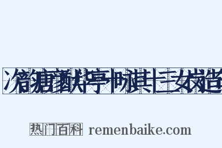 次韵唐彦猷华亭十咏其十三女岗造句是什么意思的图片